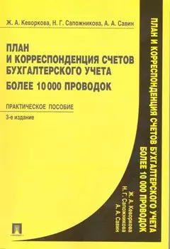 План и корреспонденция счетов бухгалтерского учета. Более 10 000 проводок: практическое пособие. 3 -е изд., перераб. и доп.