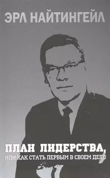 План лидерства, или Как стать первым в своем деле