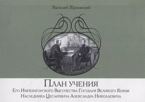 План учения Его Императорского Высочества Государя Великого Князя Наследника Цесаревича Александра Николаевича