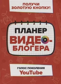Планер видеоблогера