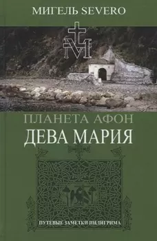 Планета Афон. Дева Мария. Книга 4