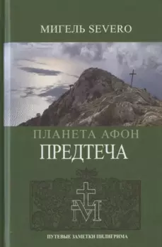 Планета Афон. Предтеча