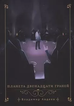 Планета двенадцати граней