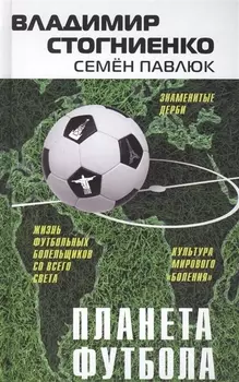 Планета футбола. Города, стадионы и знаменитые дерби