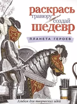 Планета героев