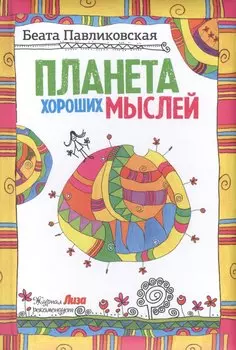 Планета хороших мыслей