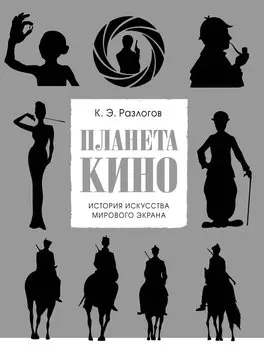 Планета кино. История искусства мирового экрана