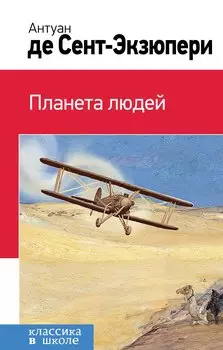 Планета людей