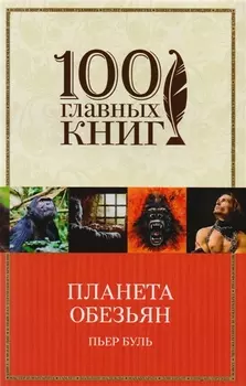 Планета обезьян