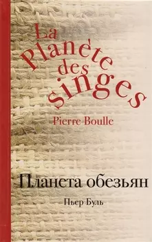 Планета обезьян