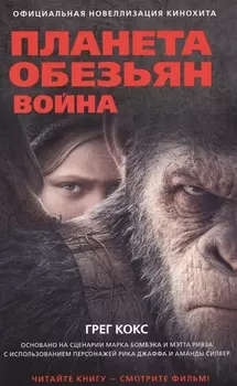 Планета обезьян Война