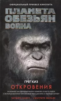 Планета обезьян Война Откровения