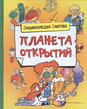 Планета открытий