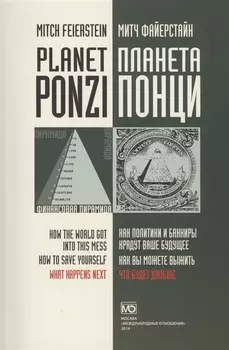 Планета Понци Как политики и банкиры крадут ваше будущее Как вы можете выжить Что будет дальше