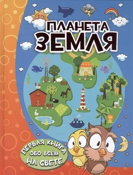 Планета Земля