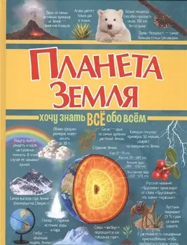 Планета Земля