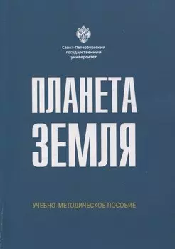 Планета Земля