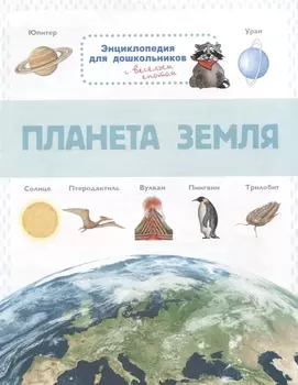 Планета Земля. Энциклопедия для дошкольников с веселым енотом