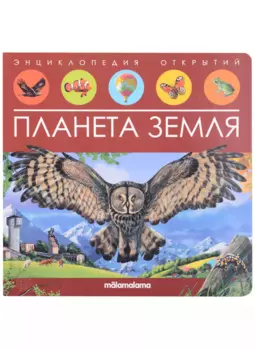 Планета Земля. Книжка-панорамка