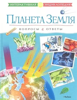 Планета Земля. Вопросы и ответы