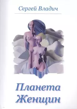 Планета женщин