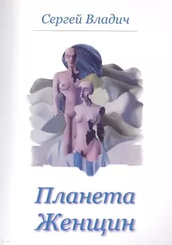 Планета женщин