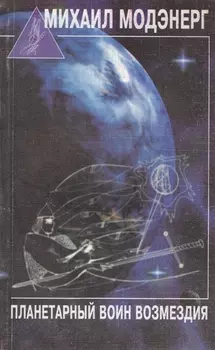 Планетарный воин возмездия