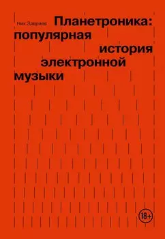 Планетроника: популярная история электронной музыки