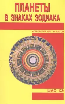 Планеты в знаках Зодиака
