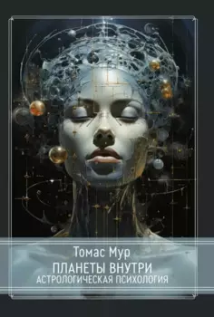 Планеты внутри. Астрологическая психология