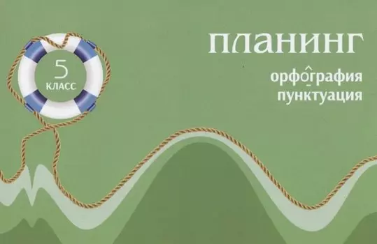 Планинг по русскому языку. Орфография. Пунктуация. 5 класс