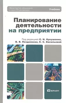 Планирование деятельности на предприятии Учебник