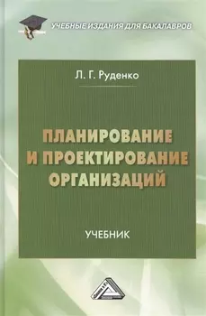 Планирование и проектирование организаций Учебник