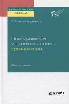 Планирование и проектирование организаций Учебное пособие для академического бакалавриата