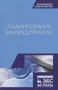 Планирование на предприятии