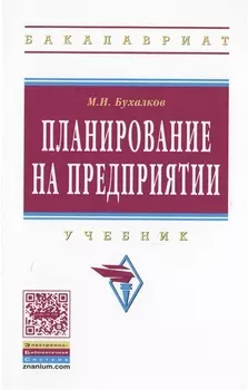 Планирование на предприятии Учебник (4 изд) (ВО Бакалавр) Бухалков