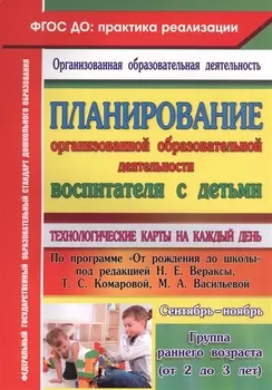 Технол.карты на к/д. От рождения до шк. ред.Вераксы. Гр.ран.воз. Сент- нояб. (ФГОС ДО).