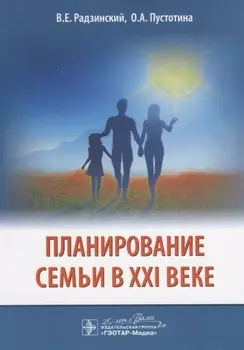 Планирование семьи в XXI веке