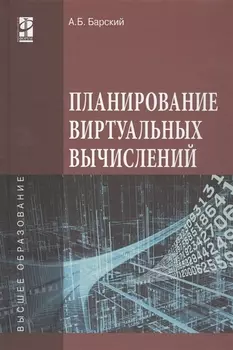 Планирование виртуальных вычислений. Учебное пособие