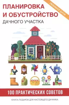 Планировка и обустройство дачного участка