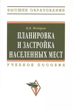 Планировка и застройка населенных мест : учебное пособие