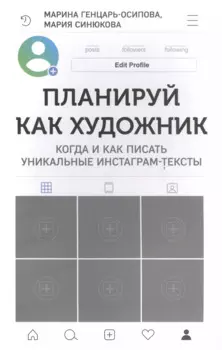 Планируй как художник. Когда и как писать уникальные инстаграм-тексты