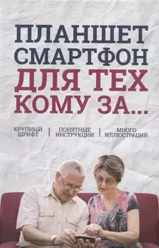 Планшет, смартфон для тех, кому за…