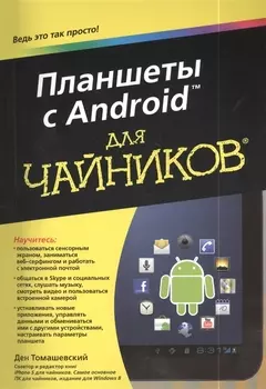 Планшеты с Android для чайников