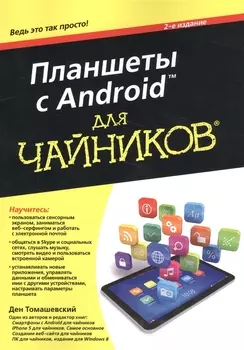 Планшеты с Android для чайников
