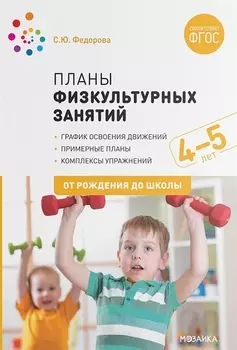 Планы физкультурных занятий с детьми 4-5 лет. График освоения движений. Примерные планы. Комплексы упражнений
