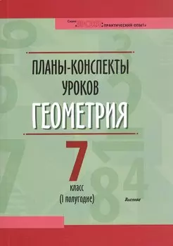 Планы-конспекты уроков. Геометрия. 7 класс (I полугодие). Пособие для педагогов
