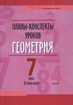 Планы-конспекты уроков. Геометрия. 7 класс (II полугодие). Пособие для педагогов