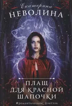 Плащ для Красной Шапочки (#РомФент) Неволина