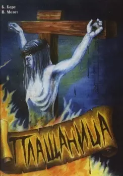 Плащаница. Берс Б. (Финансист)
